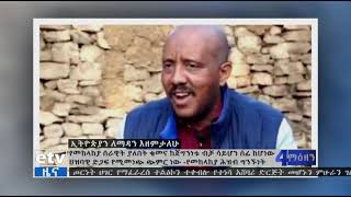 በሺዎች የሚቆጠሩ ኢትዮጵያውያን መከላከያ ሠራዊቱን በመቀላቀል ላይ መሆናቸውን የመከላከያ ህዝብ ግንኙነት ዳይሬክተር ኮሎኔል ጌትነት አዳነ ገለፁ