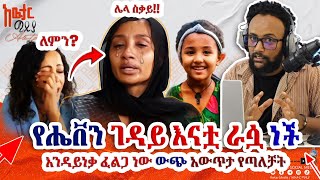 🏃‍♂️የሔቨን ገዳይ እናትየው ነች | እንዳይነቃ ፈልጋ ነው ውጭ አውጥታ የጣለቻት @awtar_media