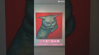 澳門金沙藝廊 日本當代藝術展 ｜ Sands Gallery Macau CONTEMPO X Gallery UG