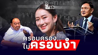 สืบเสาะเจาะข่าว : พ่อถึงลูก ครอบครองแต่ไม่ครอบงำ ถอดรหัสคำพูด “ทักษิณ”|Thainews - ไทยนิวส์|