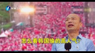 《海峡新干线》挺韩大会师现场火爆创纪录 20190603