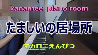 たましいの居場所 / マカロニえんぴつ  /ピアノ