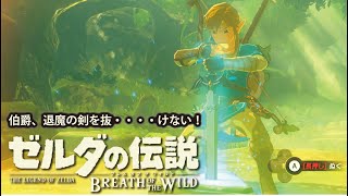 【ゼルダの伝説 ブレスオブザワイルド のんびり実況 056】伯爵、退魔の剣を抜・・・・けない！