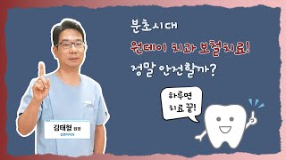 분초시대, 원데이 치과 보철치료! 정말 안전할까?