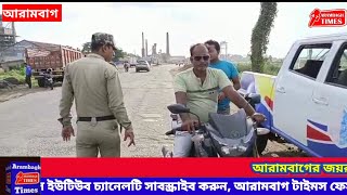 আরামবাগের জয়রামপুরে হেলমেটহীনদের জরিমানা করল আরামবাগ ট্রাফিক গার্ড