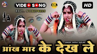 आंख मार के देख ले | Sapna Gurjar -Brand New Dj Love song | Rajasthani Dj Song | Marwadi Song (Video)