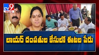 వామనరావు దంపతుల హత్య కేసులో ఈటల ప్రమేయం...! - TV9