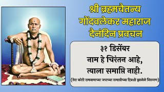 ३१ डिसेंबर | श्री ब्रह्मचैतन्य महाराज गोंदवलेकर प्रवचन | हाचि सुबोध गुरूंचा | श्री राम नाम जप