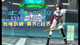 【へっぽこ弓使いのPSO2】独極訓練：異界と超界（Br/Su）【エクストリームクエスト】