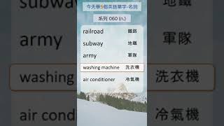 今天學5個英文單字名詞 系列060 名詞篇    #英文單字 #英語實用單字