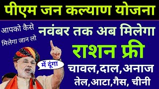 प्रधानमंत्री गरीब कल्याण योजना (PM Gareeb Kalyan Yojana) को पांच महीने यानी नवंबर तक बढ़ाने की घोषणा