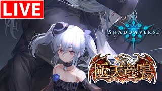 【RAGE直前】気になるデッキで遊びます【シャドバ】