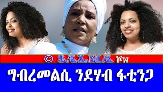 ግብረ-መልሲ ንደሃብ ፋይድ-ቲንጋ-Salma Show