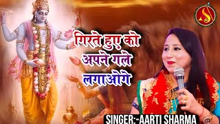 गिरते हुए को श्यामधणी क्या अपने गले लगाओगे | Aarti Sharma | Ardaas Bhajan : Girte Hue Ko ShyamDhani