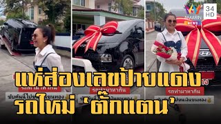 แฟนคลับแห่ส่องทะเบียน \