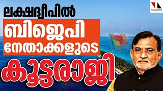 ലക്ഷദ്വീപ് ബിജെപിയില്‍ കൂട്ട രാജി |THEJAS NEWS