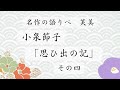 小泉節子「思ひ出の記」その四