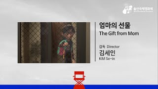 [#2021UIFF  제작지원작] 엄마의 선물 (The Gift from Mom) / 김세인 감독