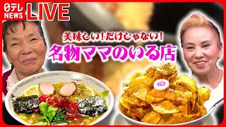 【人気店まとめ】 街でウワサの人気店はいま/ウワサの人気店 など（日テレニュース LIVE）