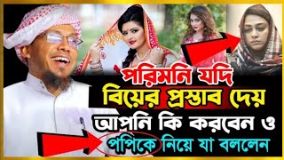 পরিমনি যদি বিয়ের প্রস্তাব দেয় আপনি কি করবেন ও পপি ও পরিকে নিয়ে যা বললেন।- rafiqullah afsari