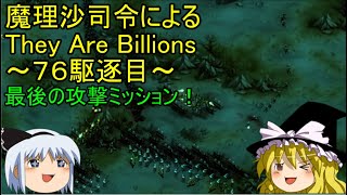 【ゆっくり実況】最後の攻撃ミッション！魔理沙司令によるThey Are Billions～７６駆逐目～