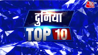 Duniya Top 10: 100 big news of this time from around the world I Duniya AajTak |Top News | World News |Latest