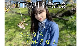 【㊗️卒業】山下美月「さよなら大好きな人」【乃木MAD】