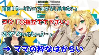 いちから運営に無茶な要求をしてしまう、卯月コウ【にじさんじ切り抜き】