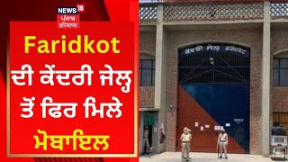 Faridkot ਦੀ ਕੇਂਦਰੀ ਜੇਲ੍ਹ ਤੋਂ ਫਿਰ ਮਿਲੇ ਮੋਬਾਇਲ | News18 Punjab