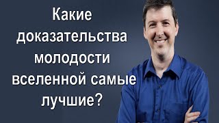 Какие доказательства молодости вселенной самые лучшие? Др. Джейсон Лисли