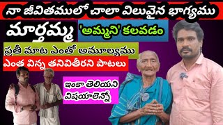 లక్షల మందిని బలపరుస్తున్న గొప్ప ఘనురాలు మార్తమ్మ అమ్మని కలిసే భాగ్యం.... ఇంకా తెలియని విషయాలెన్నో..