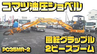 [油圧ショベル]コマツ PC35MR-2 回転グラップル 2ピースブーム 後方超小旋回【東洋車輌公式】