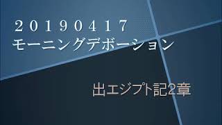 20190417　出エジプト記２章