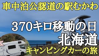 Long-distance travel from Akkeshi to Mukawa Town Katte Don Cape Erimo at Kushiro Washo Market