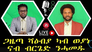 ዛዕባ ሎሚ ሻዕብያ ካብ ወያነ ናብ ብርጌድ ንሓመዱ