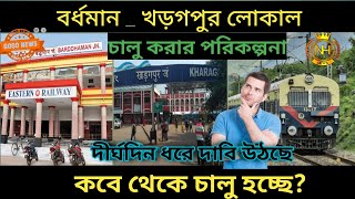 Bardhaman to Kharagpur new local train service start latest news update 2023/ WB local train  news