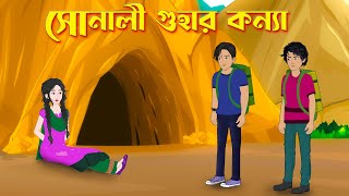 সোনালী গুহার কন্যা | Bengali Fairy Tales Cartoon | Rupkothar Bangla Golpo | Story Bird @GolpoKonna