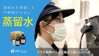 試薬ダイレクト | 超純水を蒸留した不純物の少ない蒸留水