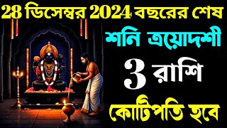 28 ডিসেম্বর 2024 বছরের শেষ শনি ত্রয়োদশী 3 রাশি কোটিপতি হবে।@ModernScientificAstrology