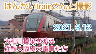 【近鉄大阪線】大和川橋梁を渡る電車たち 走行動画集 はんかいtrainさんと撮影 2021. 3.12