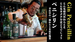 【ジン・ペニシリン】こんな時代にペニシリンを【SIPSMITH】