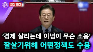 '잘사니즘' 이념을 넘어 어떤 정책도 수용할 수 있다 / 2025년 2월 10일  국회 본회의 국회교섭단체대표연설 이재명 더불어민주당 대표