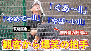 期待の表れ！巨人阿部監督恒例の“地獄の股割りティー”に萩尾匡也選手が大絶叫！ルーキー泉口選手も思わず見入る...観客からは爆笑の拍手も！読売ジャイアンツ 春季キャンプ