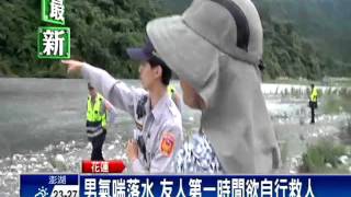 男花蓮溪釣魚遭沖走 警消尋獲遺體－民視新聞