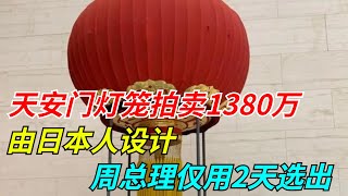 天安门一对灯笼拍卖1380万，由日本人设计，周总理仅用2天选出