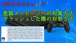 【#PS4】PS4がクラッシュしてしまう悪質メッセージの対策方法！