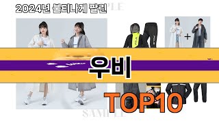 요즘 많이 팔린 우비 추천 Top10