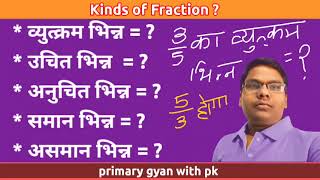 @primarygyanwithpk How many types of fraction? भिन्न के प्रकार Mixed fraction किसे कहते हैं?