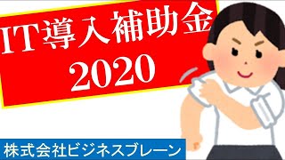 ＩＴ導入補助金２０２０概要を紹介します！　ビジネスブレーンからホテル旅館の方々へのお知らせ