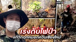 เร่งดับไฟป่า แก้วิกฤตหมอกควันเชียงใหม่  | ข่าวช่องวัน | one31